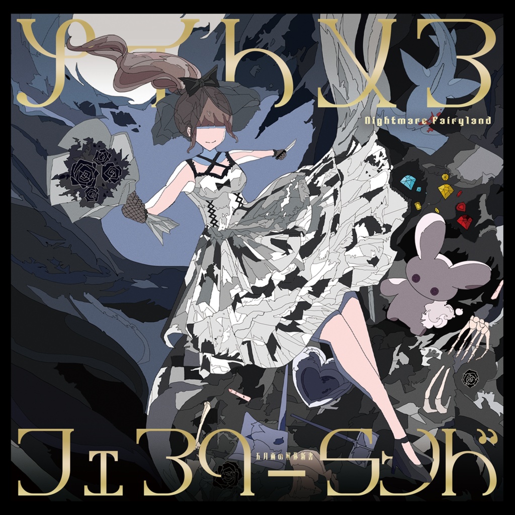 4th mini album「ナイトメアフェアリーランド」