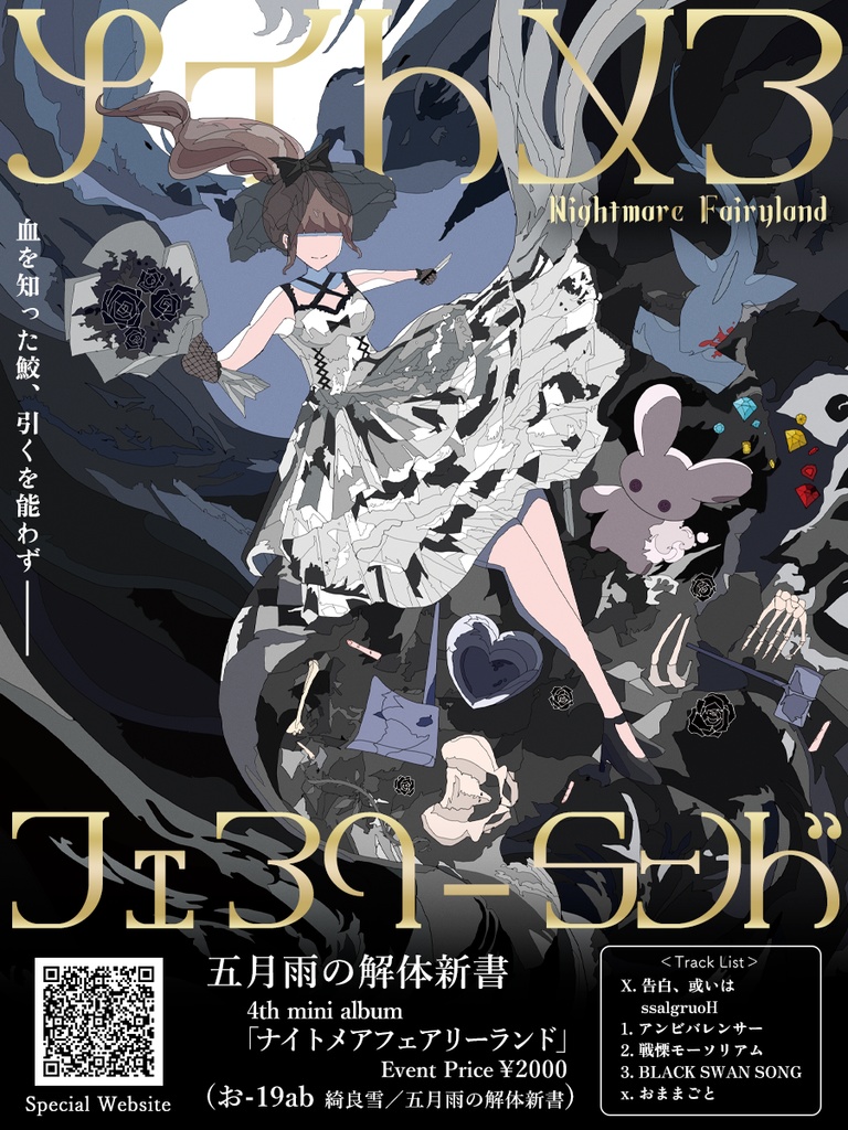 4th mini album「ナイトメアフェアリーランド」