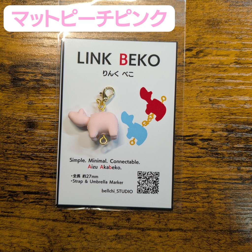 LINK BEKO(りんく べこ)本体のみ