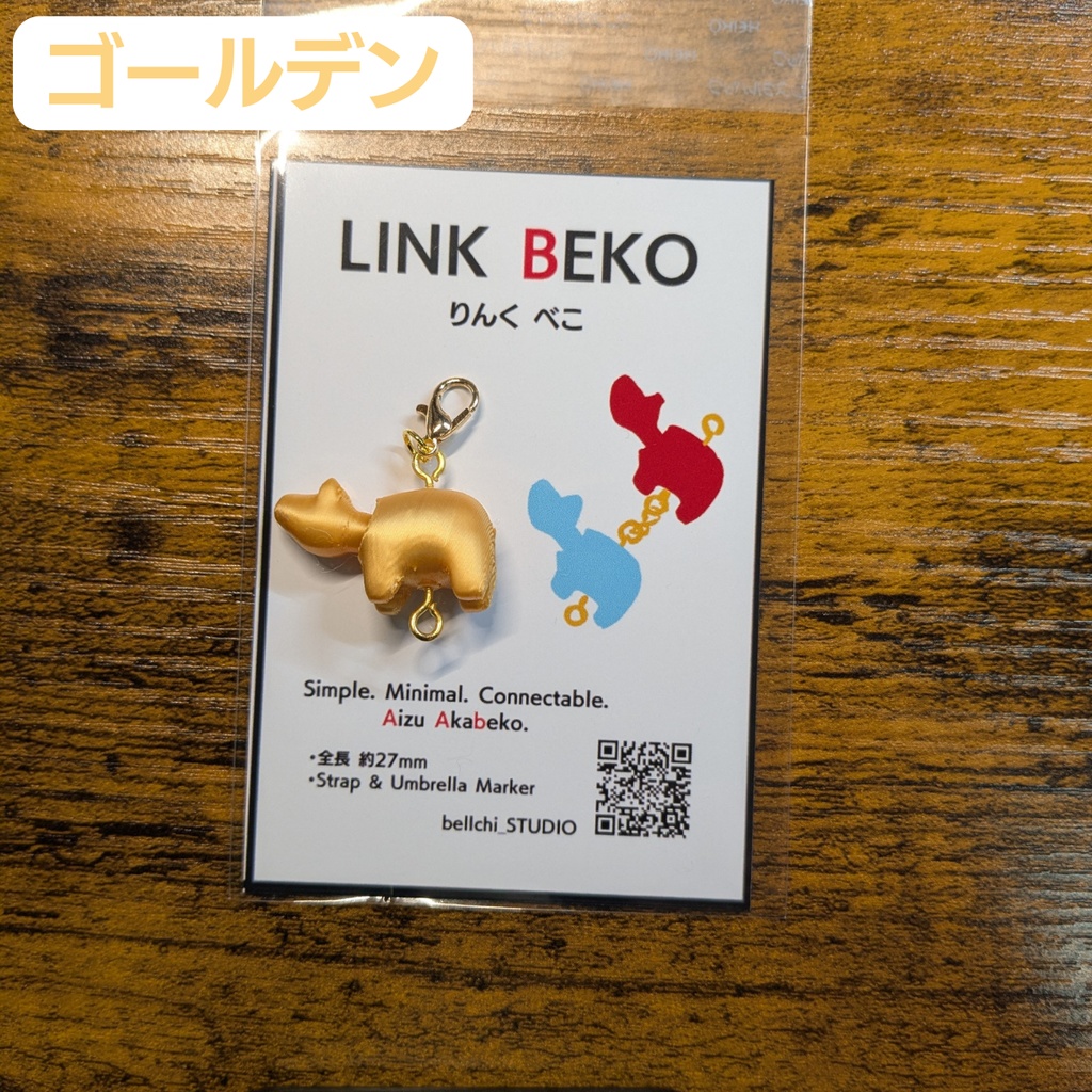 LINK BEKO(りんく べこ)本体のみ