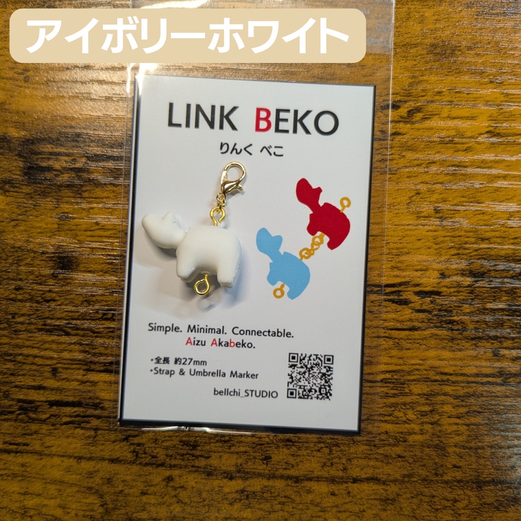 LINK BEKO(りんく べこ)本体のみ