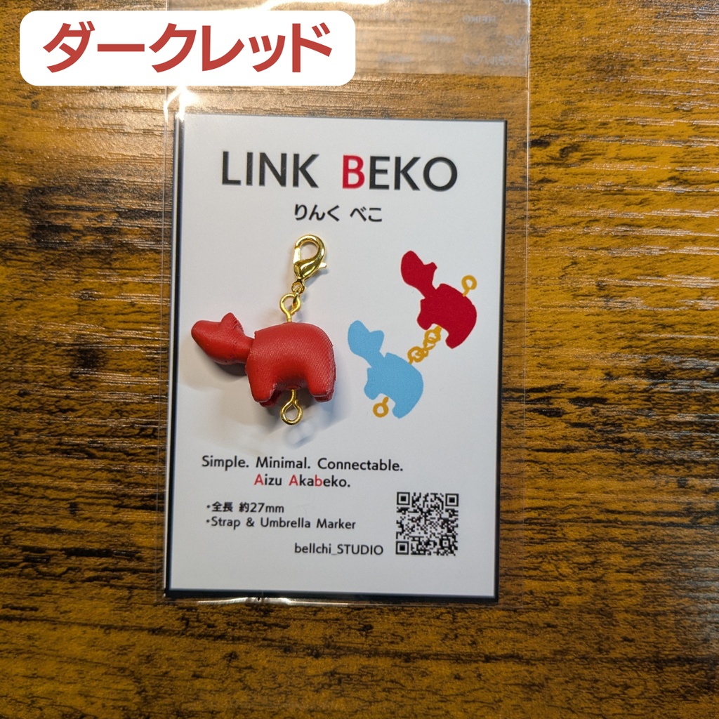 LINK BEKO(りんく べこ)本体のみ