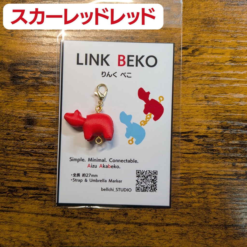 LINK BEKO(りんく べこ)本体のみ