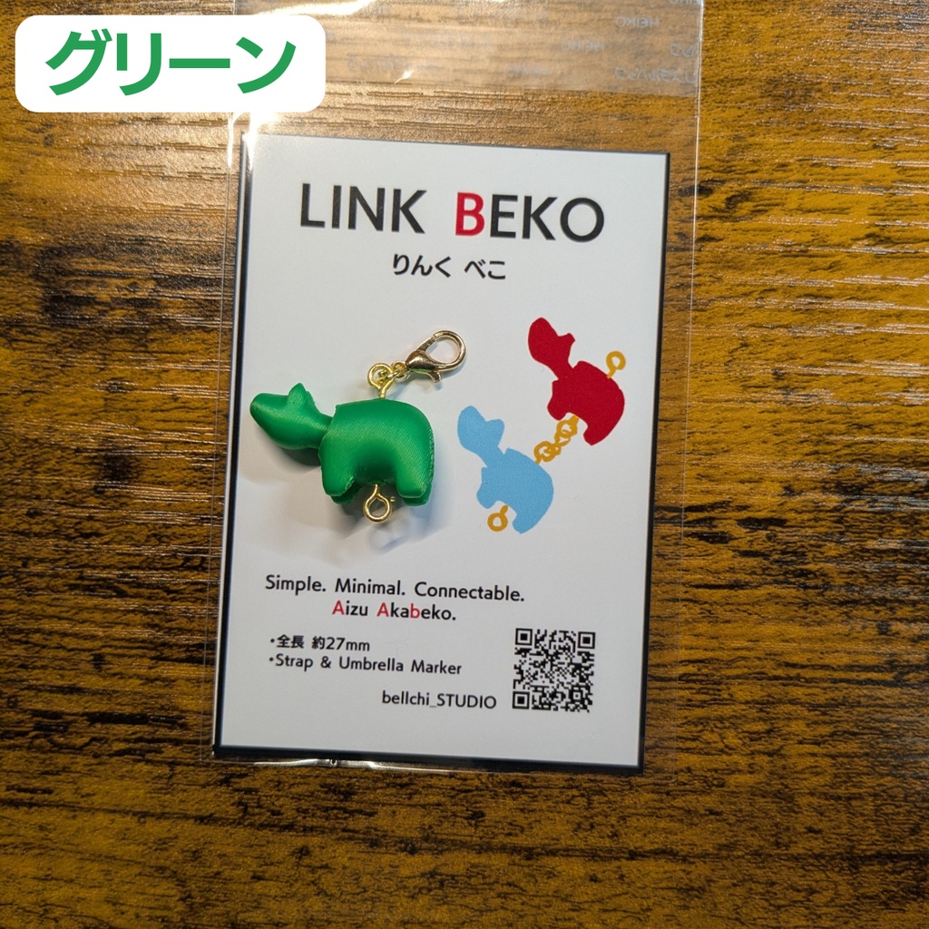 LINK BEKO(りんく べこ)本体のみ