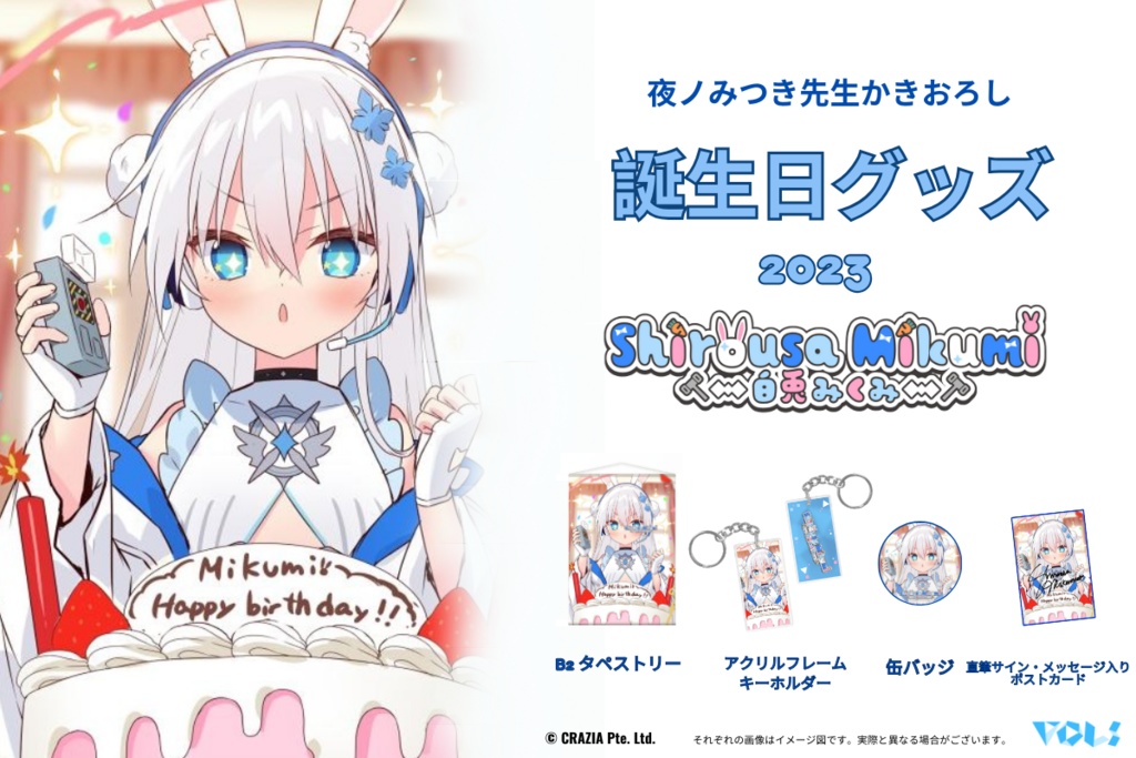 【販売終了】白兎みくみ2023誕生日グッズ