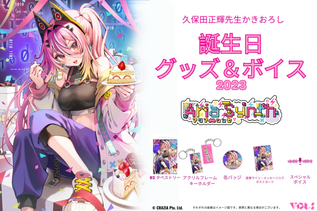 【販売終了】アリアシンセ 2023誕生日グッズ