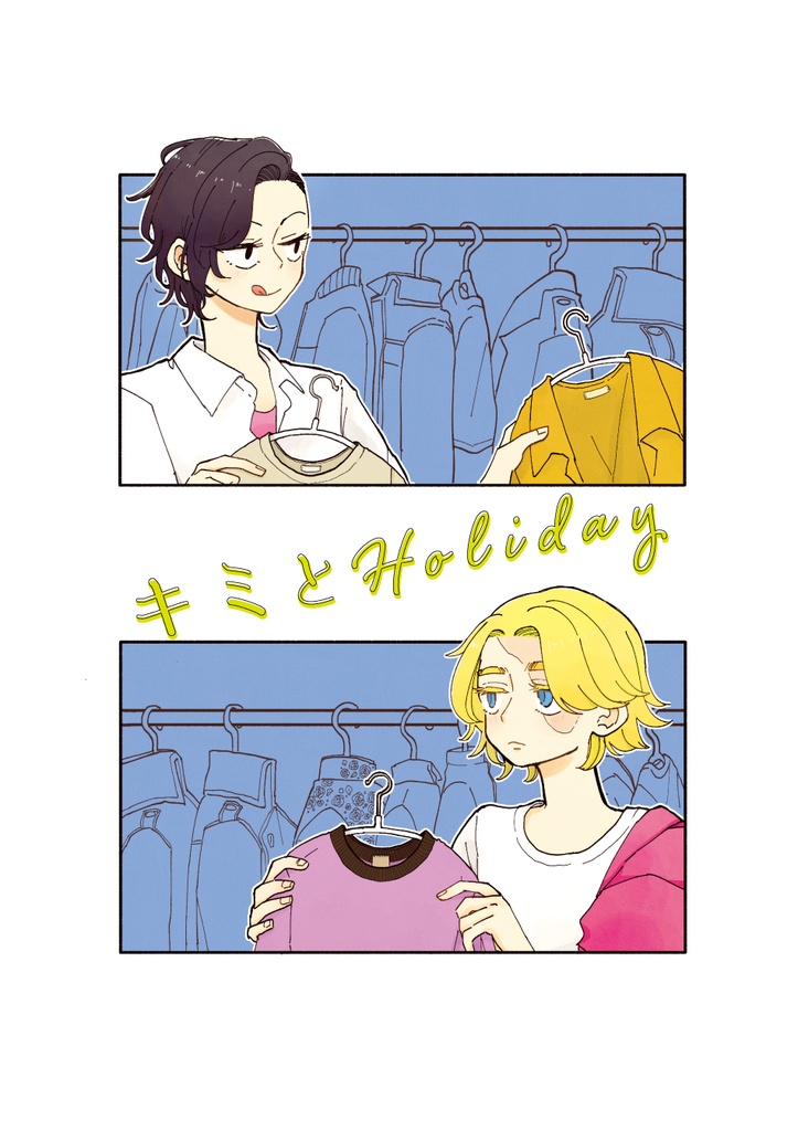 キミとHoliday