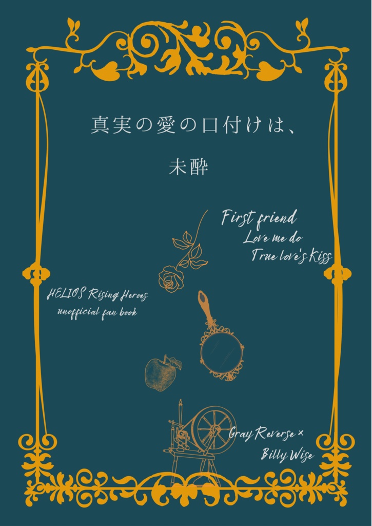 【セット商品】真実の愛の口付けは、Dear My Friend