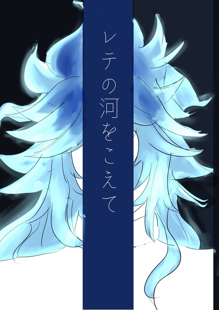 レテの河を越えて