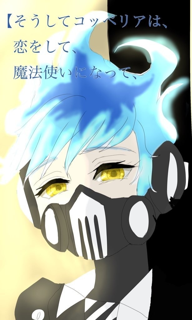 そうしてコッペリアは恋をして魔法使いになって