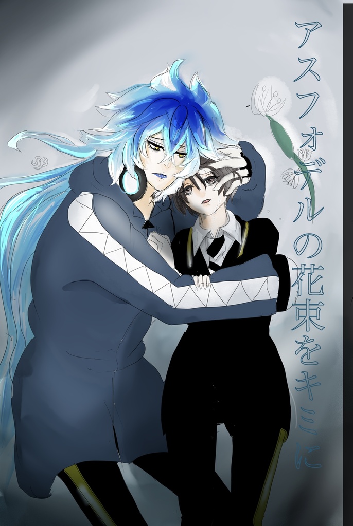 アスフォデルの花束をキミに