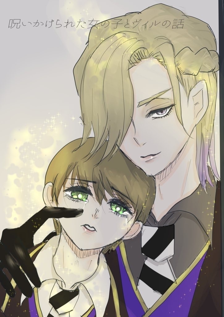 呪いをかけられた女の子とヴィルの話