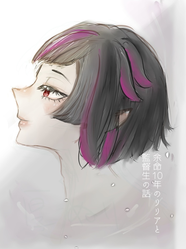 余命10年のリリアと監督生の話