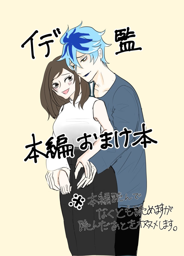 大人になったイデアと監督生の話のおまけ本