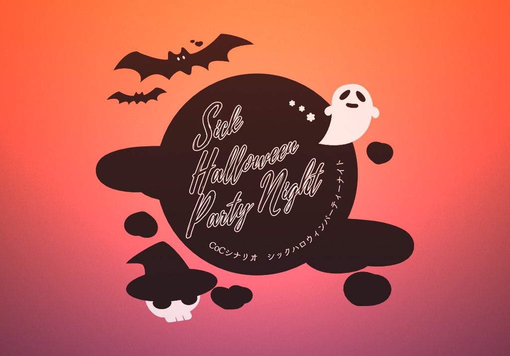 CoC6版「SICK HALLOWEEN PARTY NIGHT」