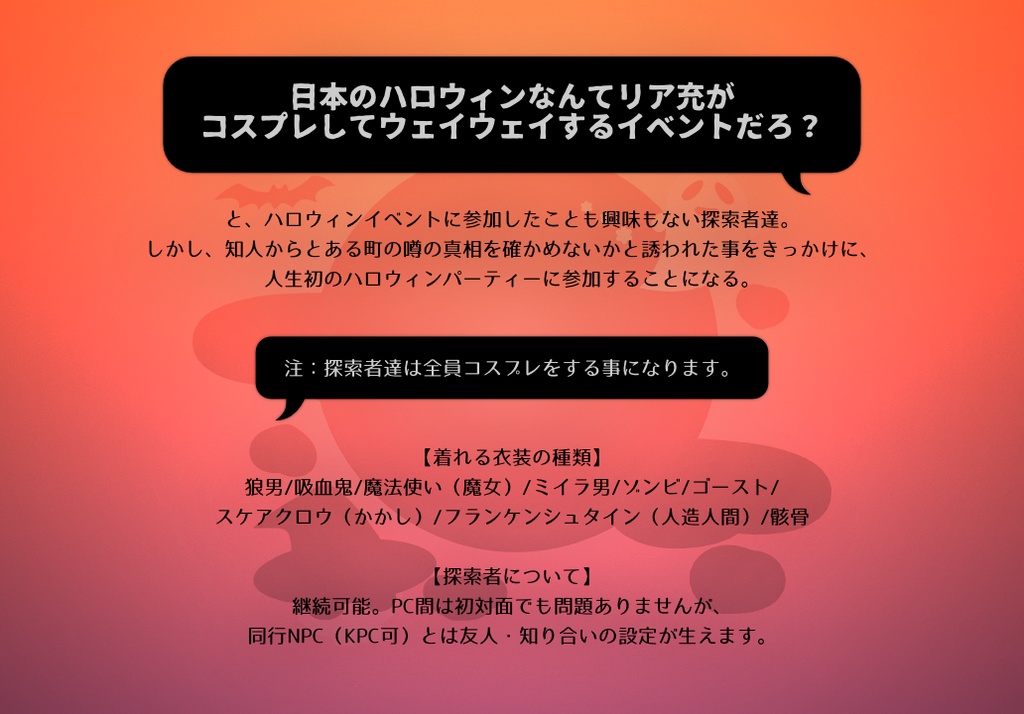 CoC6版「SICK HALLOWEEN PARTY NIGHT」