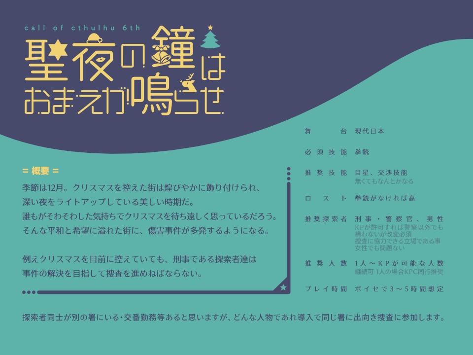 CoC6版「聖夜の鐘はおまえが鳴らせ」