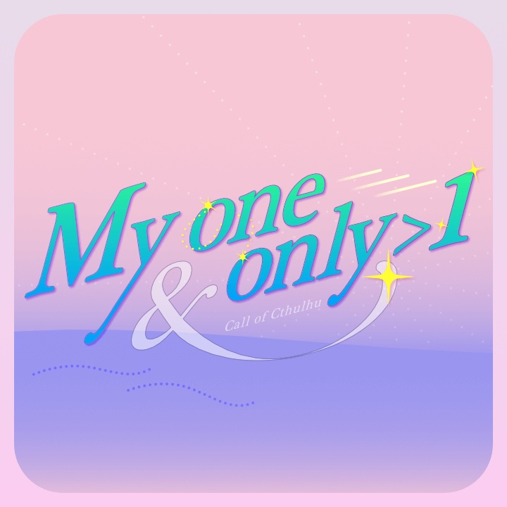 CoC 6th「My one & only ＞ 1」