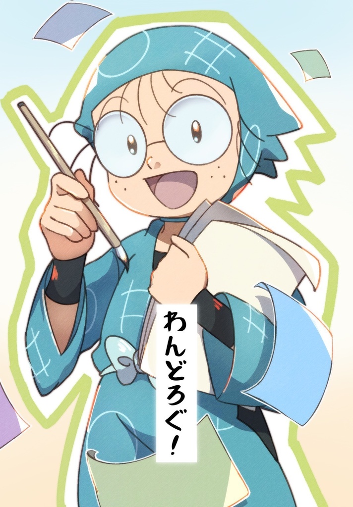 わんどろぐ!
