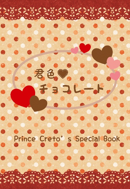 【ク】君色♡チョコレート