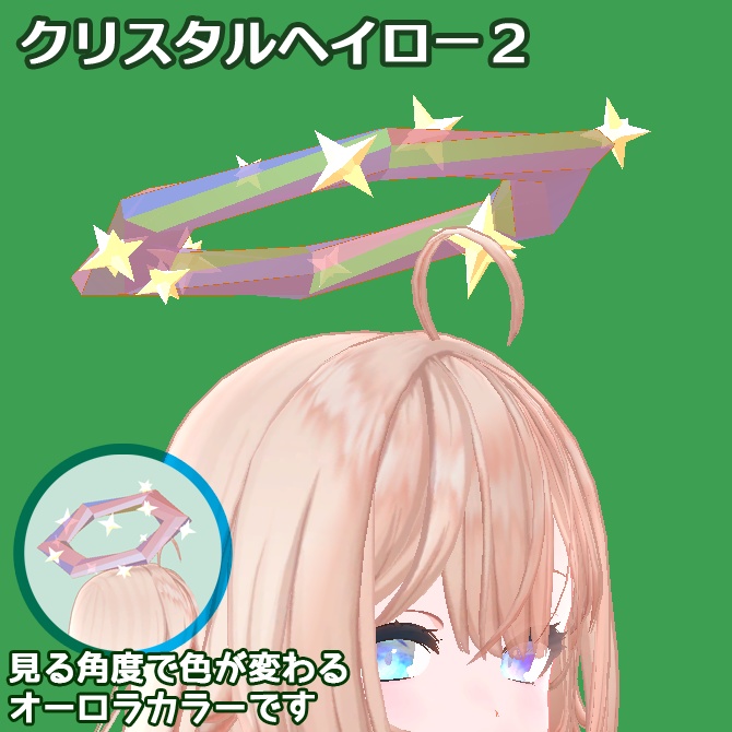 ファンシーくるくるヘイローセット(Modular Avatar対応)