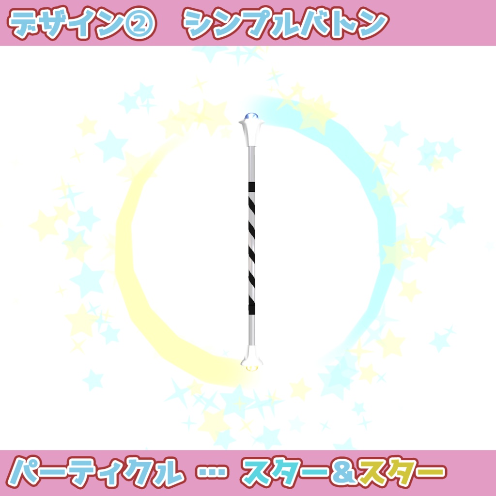 【パーティクル付】トワリングバトン(Modular Avatar対応)