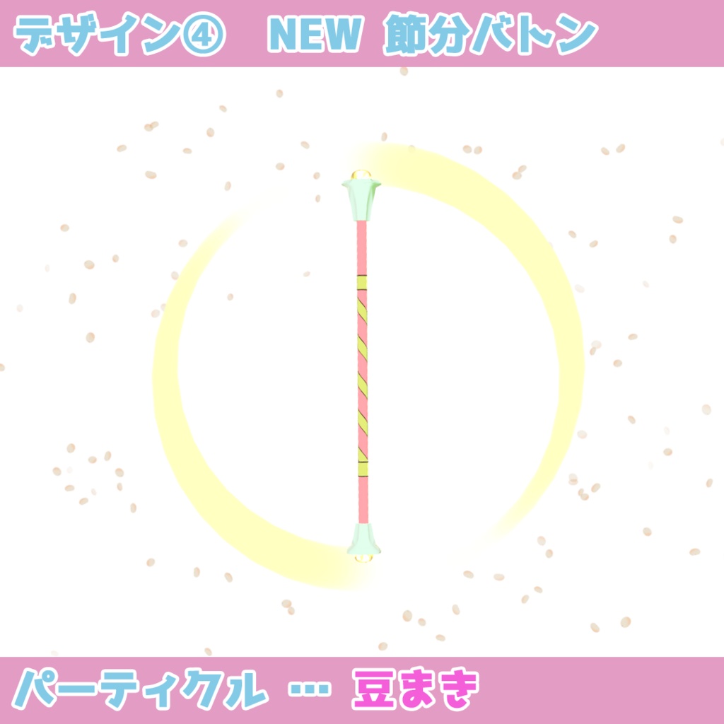 【パーティクル付】トワリングバトン(Modular Avatar対応)