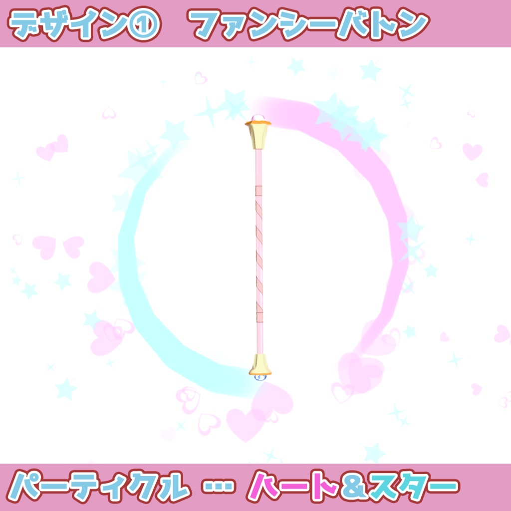 【パーティクル付】トワリングバトン(Modular Avatar対応)