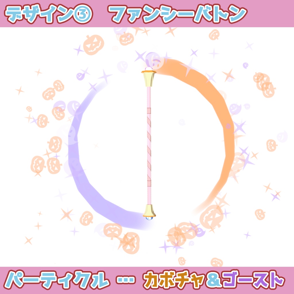 【パーティクル付】トワリングバトン(Modular Avatar対応)