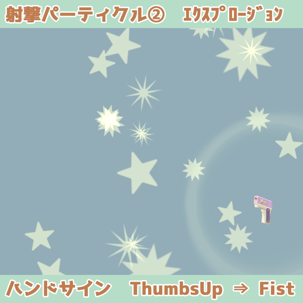 【パーティクル付】スターハンドガン(Modular  Avatar対応)