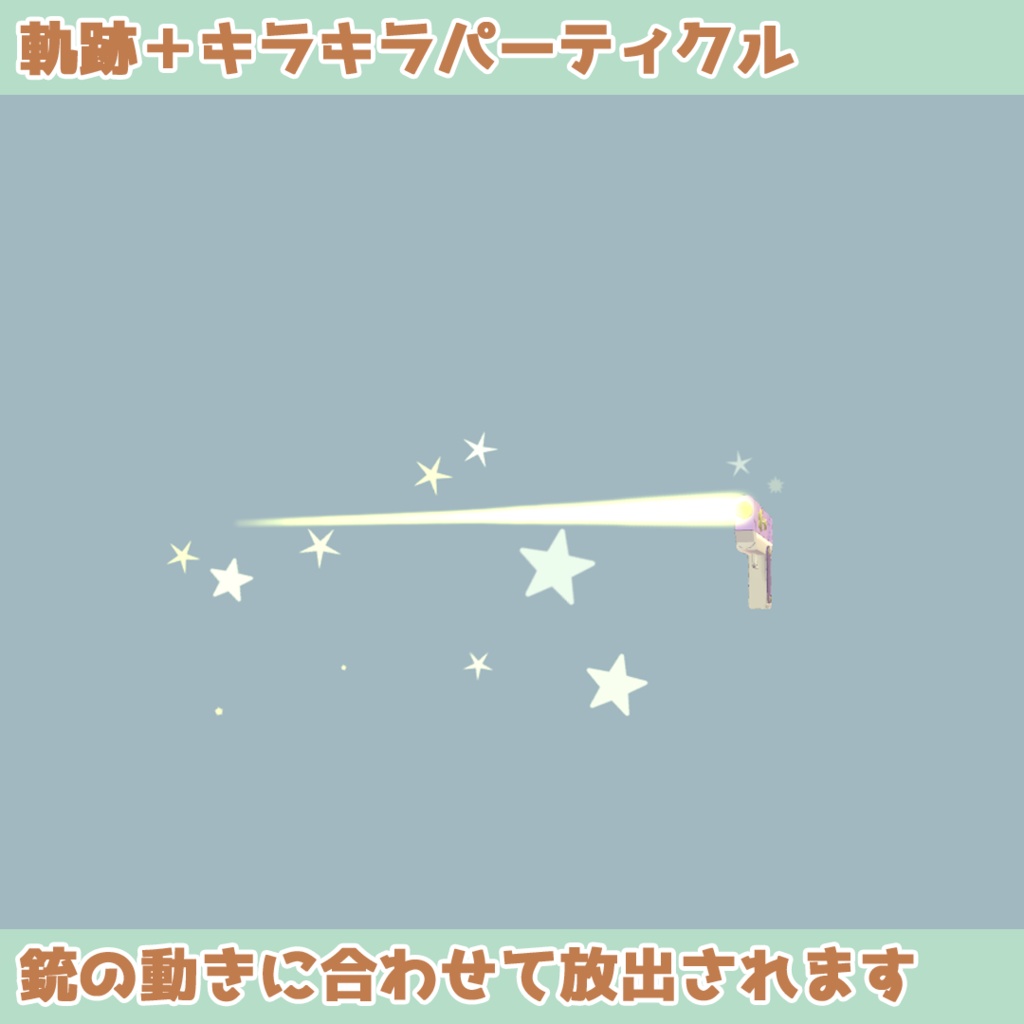 【パーティクル付】スターハンドガン(Modular  Avatar対応)