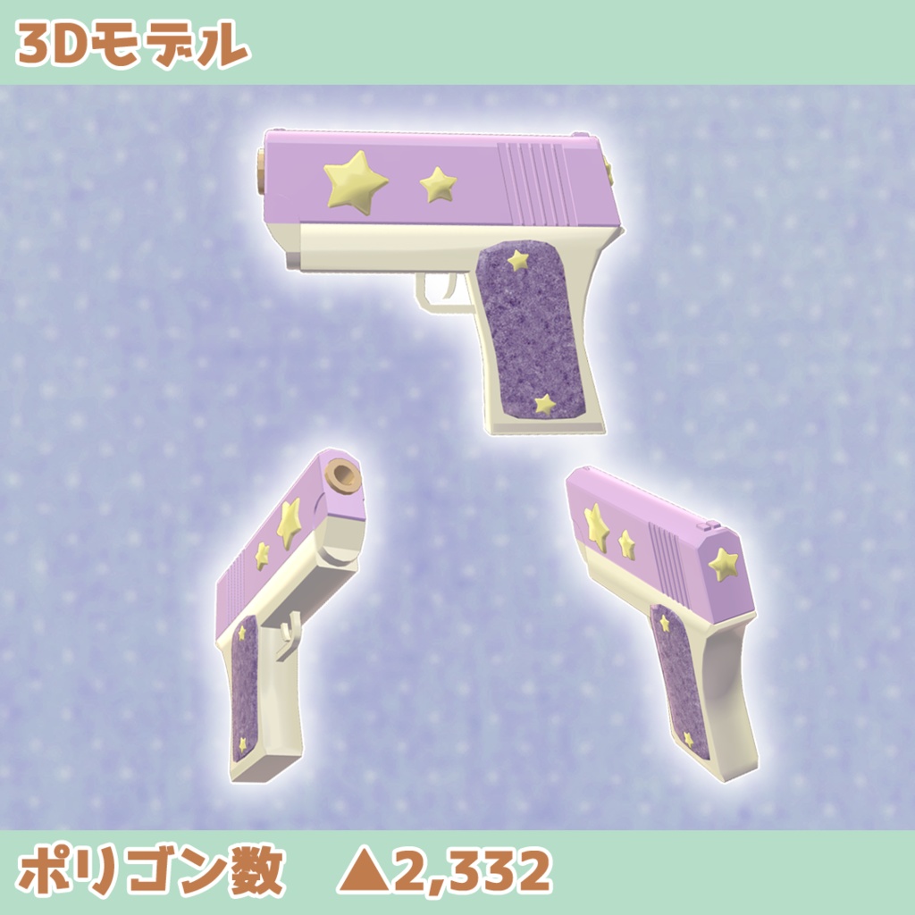 【パーティクル付】スターハンドガン(Modular  Avatar対応)