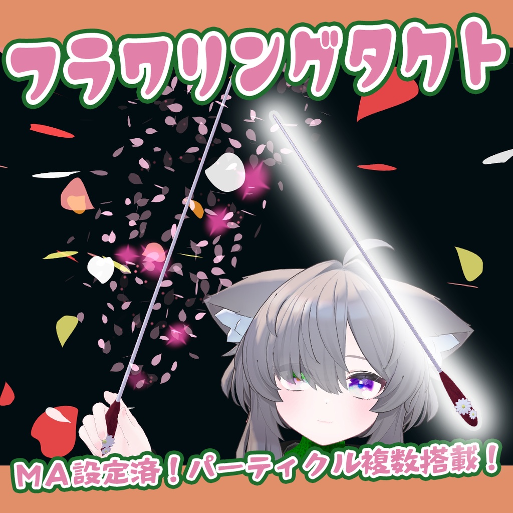 フラワリングタクト 【MA設定済・パーティクル付アバターギミック】
