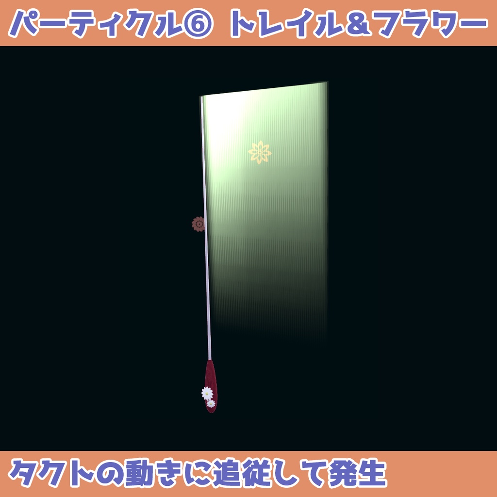 フラワリングタクト 【MA設定済・パーティクル付アバターギミック】