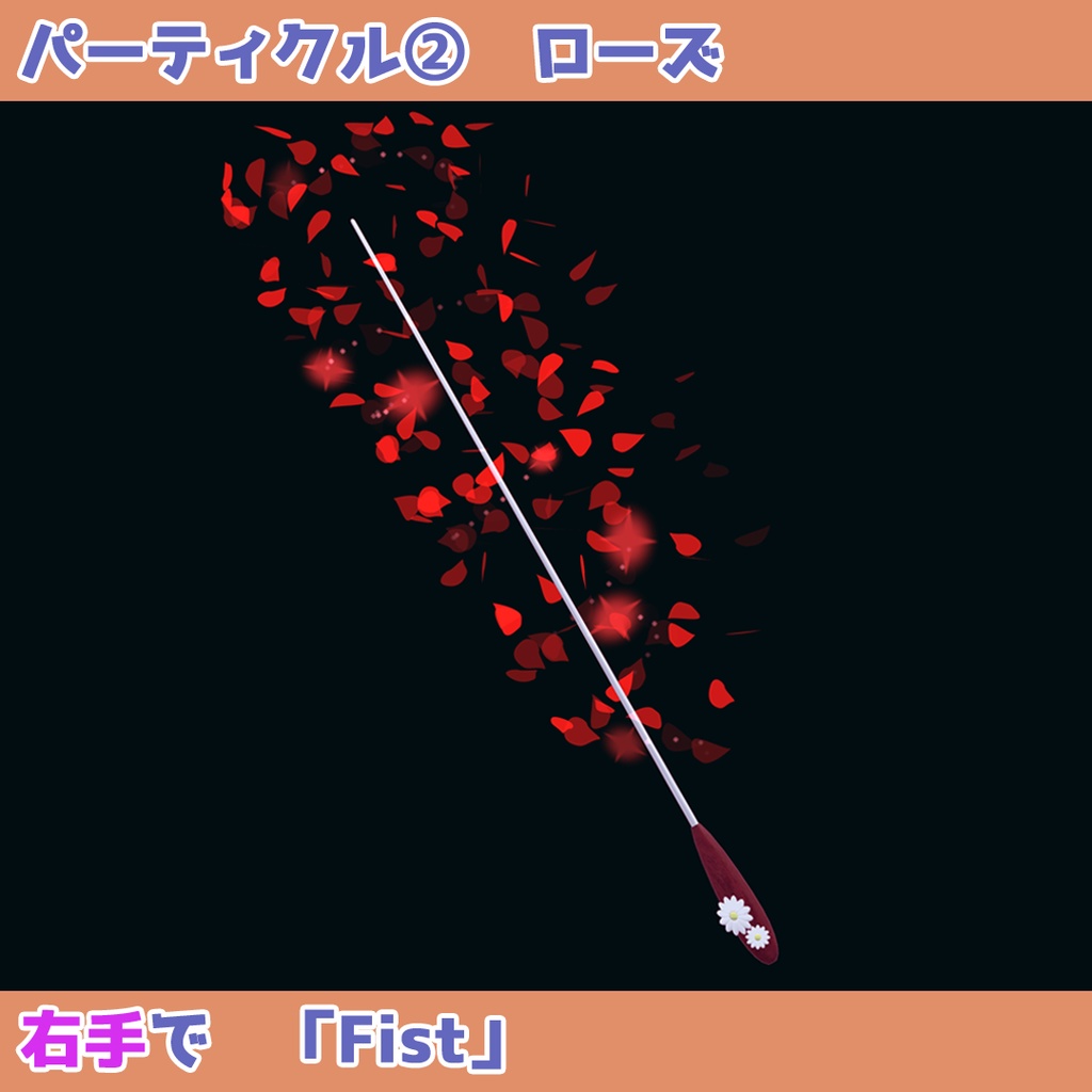 フラワリングタクト 【MA設定済・パーティクル付アバターギミック】