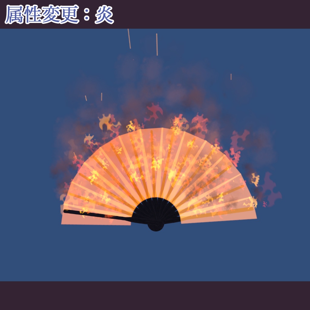 エレメンツオウギ【MA設定済・パーティクル付アバターギミック】