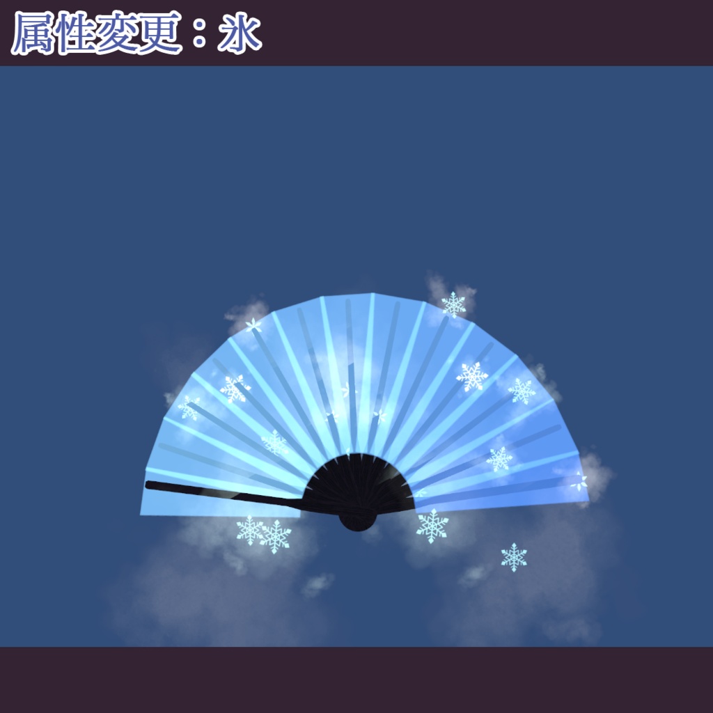 エレメンツオウギ【MA設定済・パーティクル付アバターギミック】