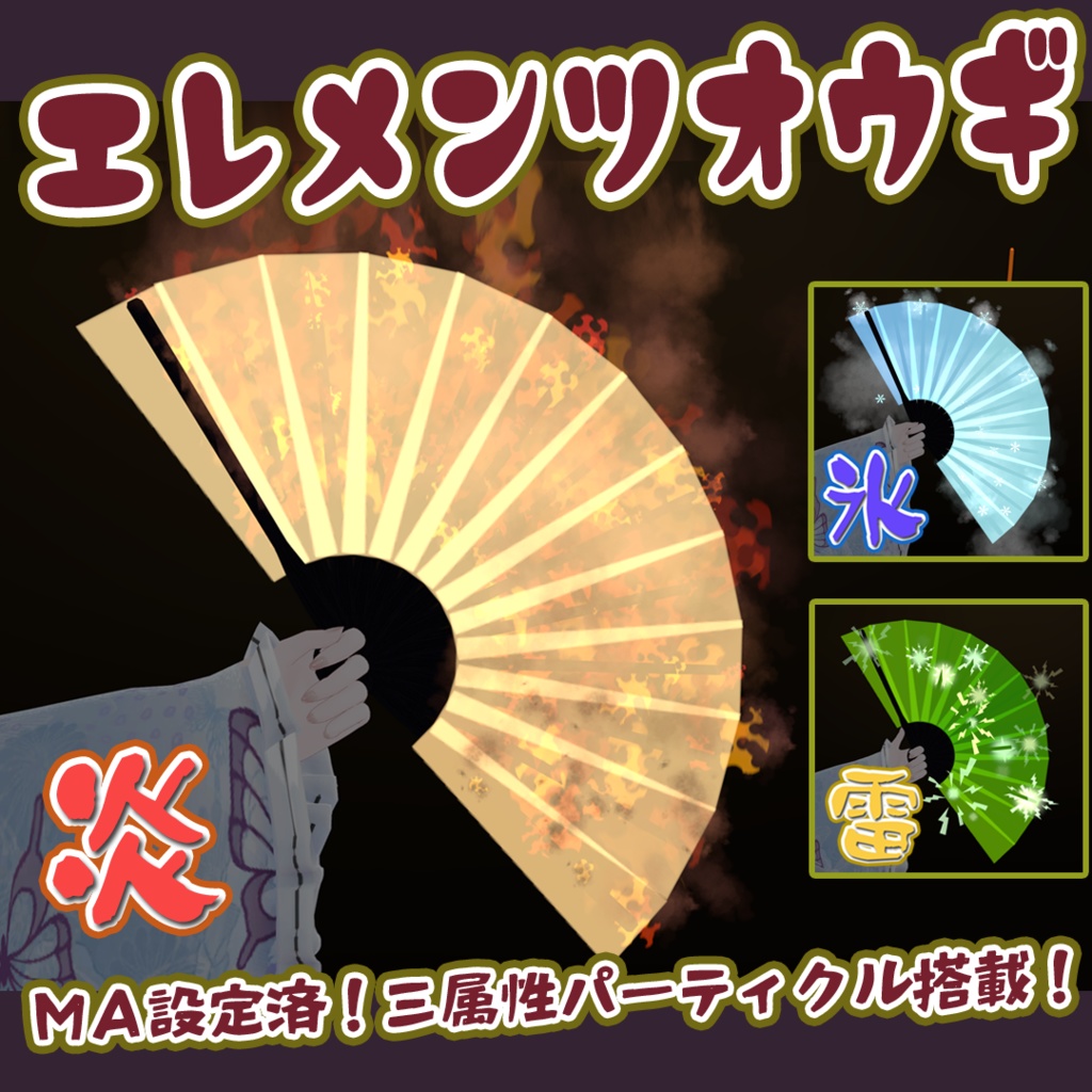 エレメンツオウギ【MA設定済・パーティクル付アバターギミック】