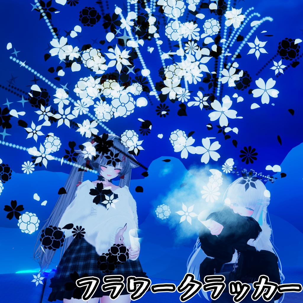 【8種のパーティクルセット】モノクロームパーティ(ModularAvatar設定済)