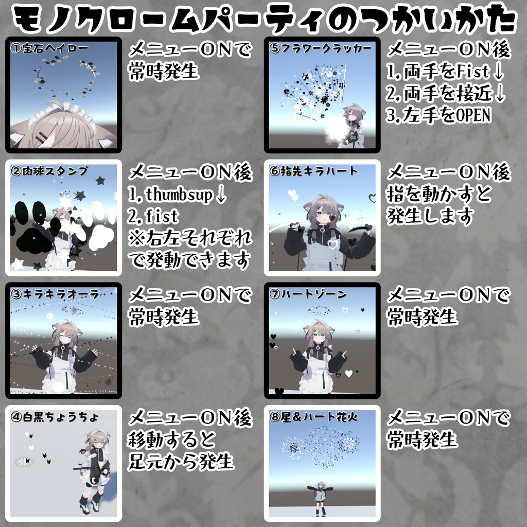 【8種のパーティクルセット】モノクロームパーティ(ModularAvatar設定済)