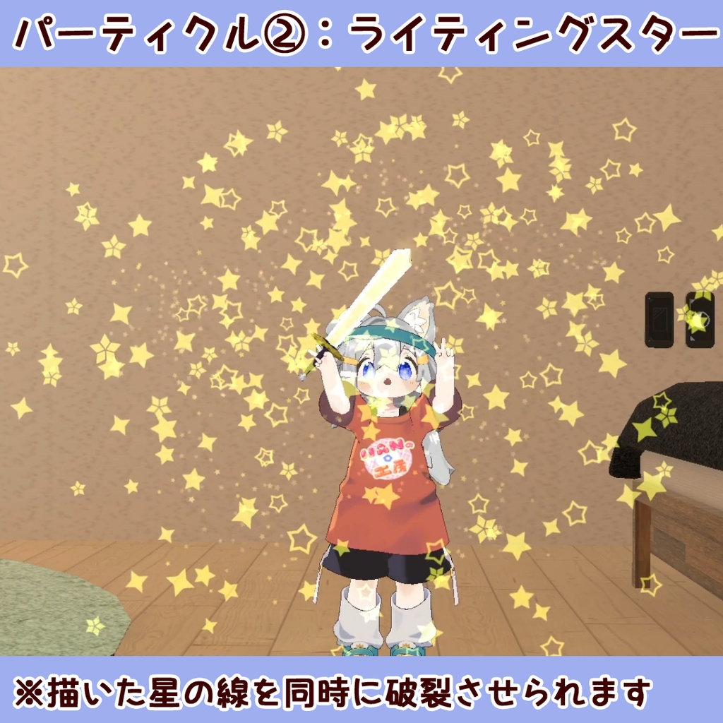 【SALE中】きらぼしソード(パーティクル付アバターギミック)
