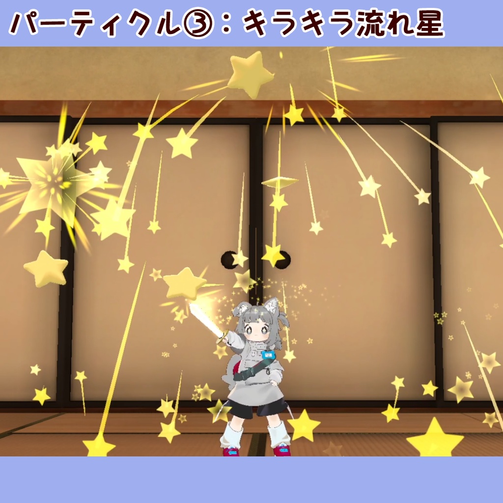 【SALE中】きらぼしソード(パーティクル付アバターギミック)