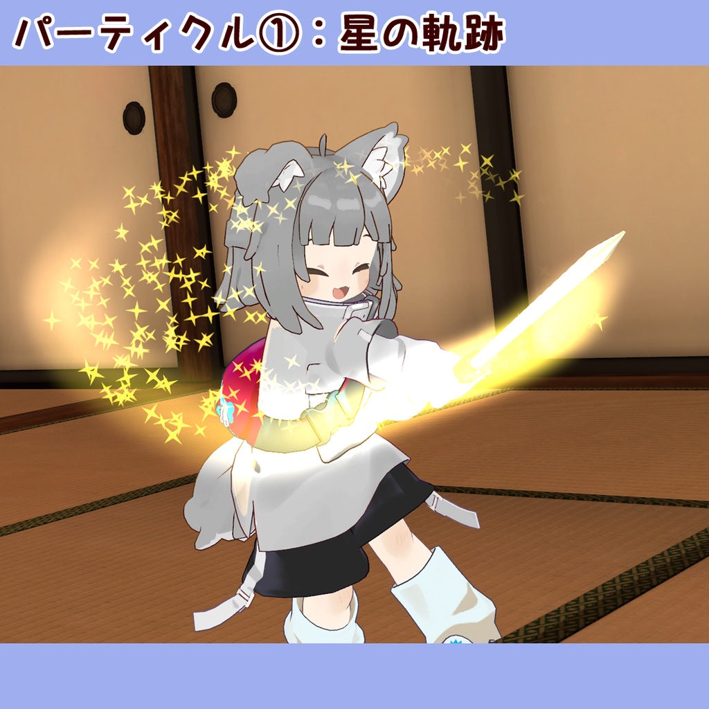 【SALE中】きらぼしソード(パーティクル付アバターギミック)