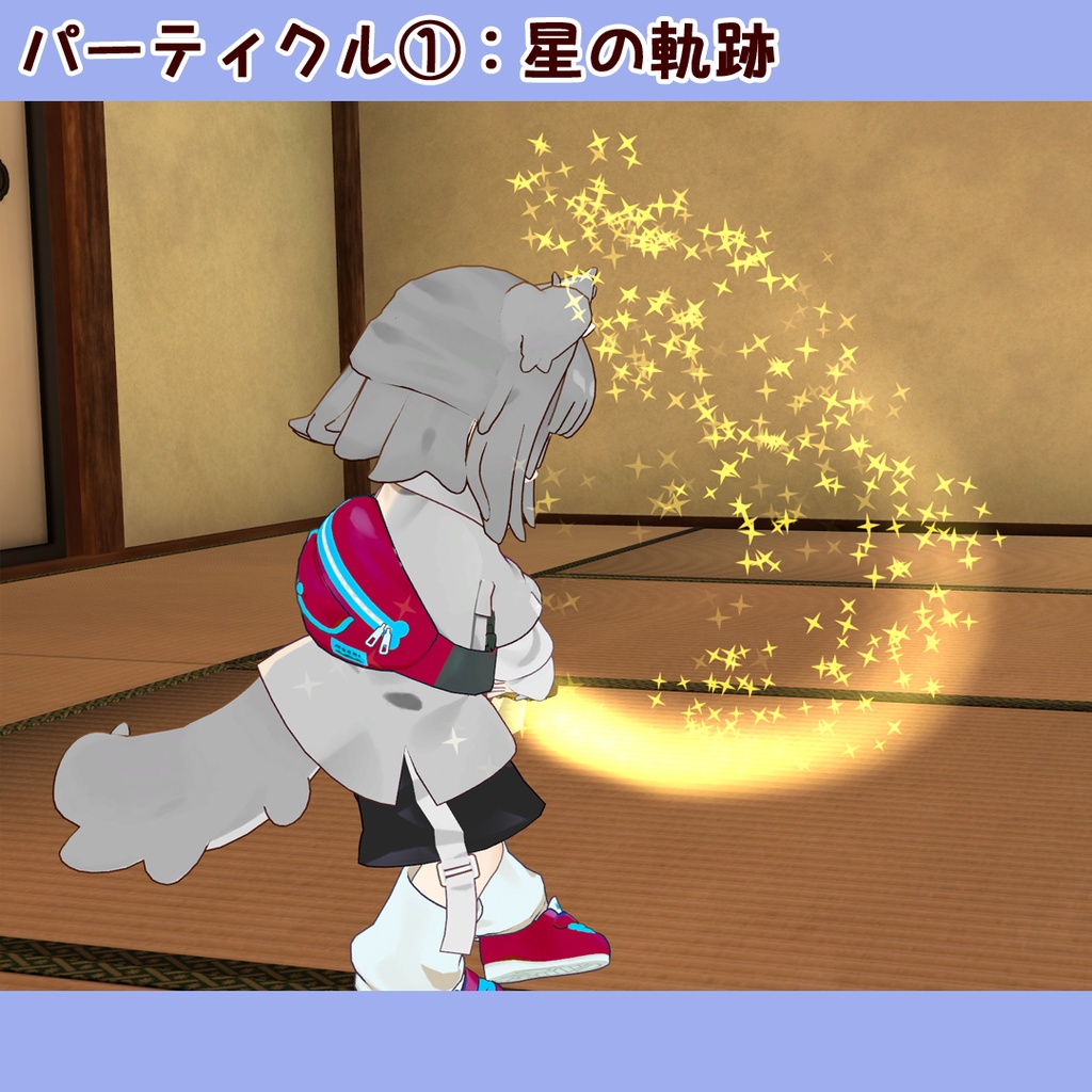【SALE中】きらぼしソード(パーティクル付アバターギミック)