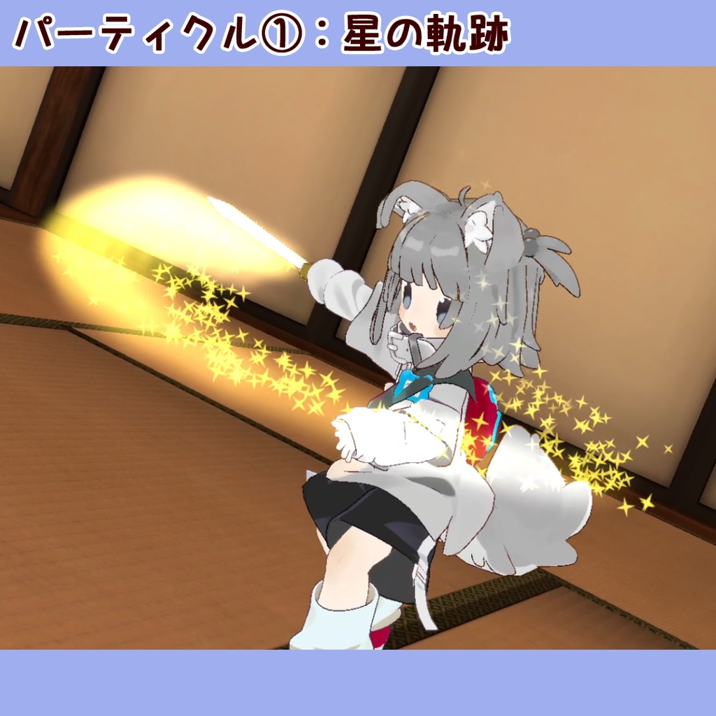【SALE中】きらぼしソード(パーティクル付アバターギミック)