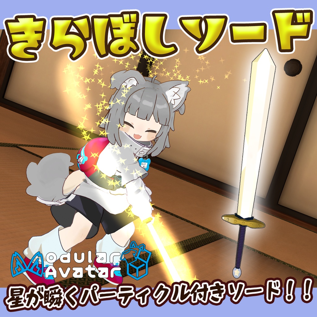 【SALE中】きらぼしソード(パーティクル付アバターギミック)