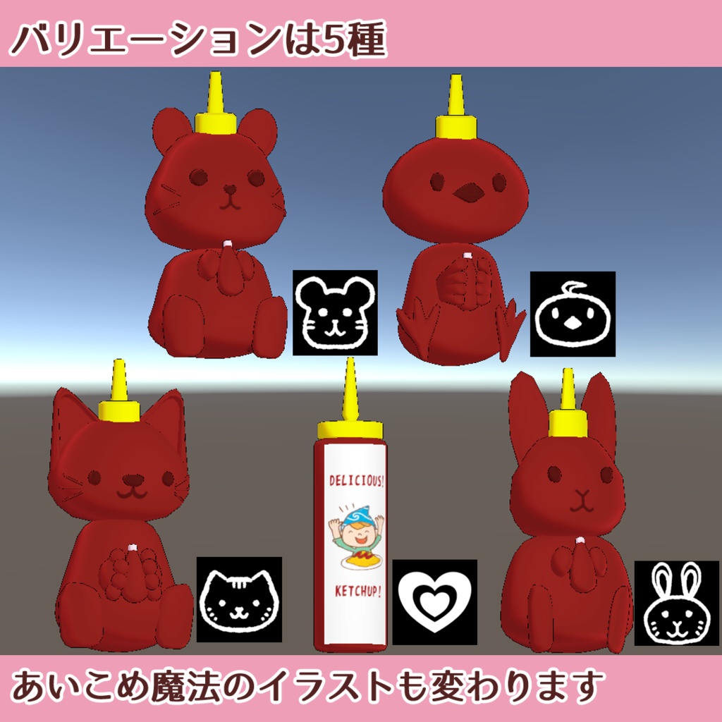 【SALE】アニマルマジカルケチャップ(particle付きアバターギミック)