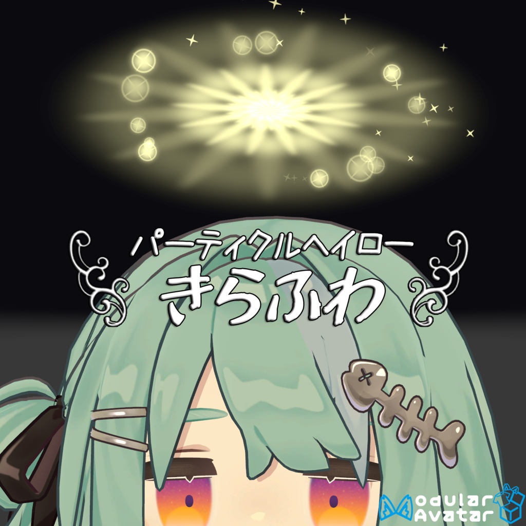 【無料SALE中】パーティクルヘイロー『きらふわ』（ModularAvatar設定済）