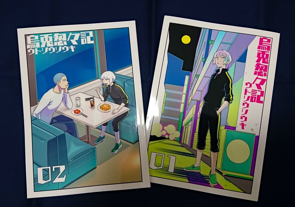 烏兎怱々記1、2巻セット