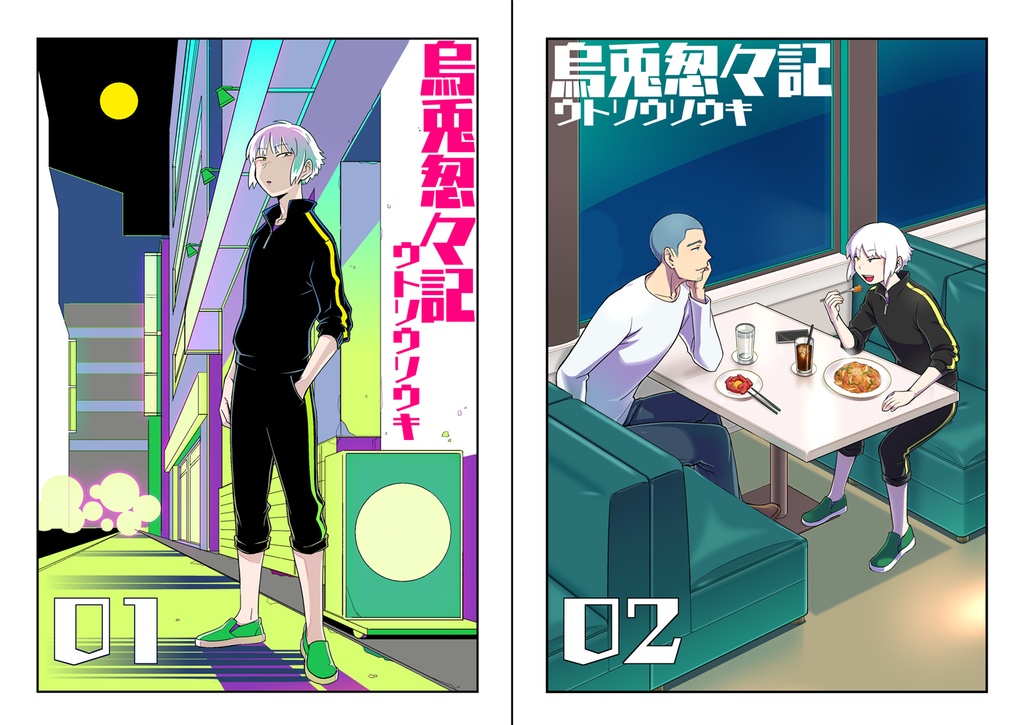 烏兎怱々記1、2巻セット